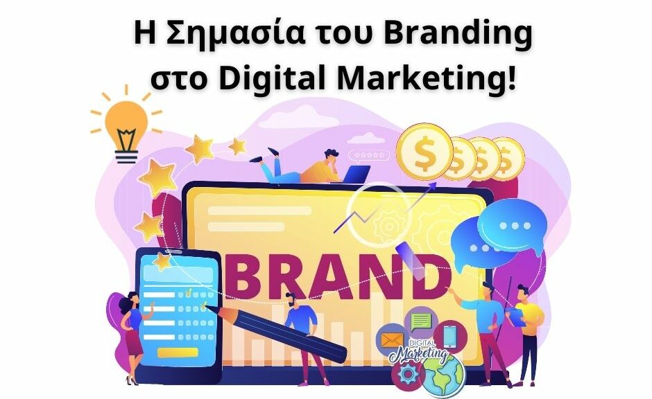 Η Σημασία του Branding στο Digital Marketing!
