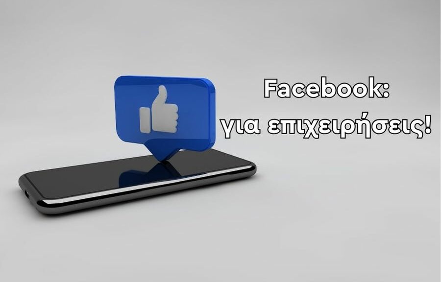 Facebook: για επιχειρήσεις!