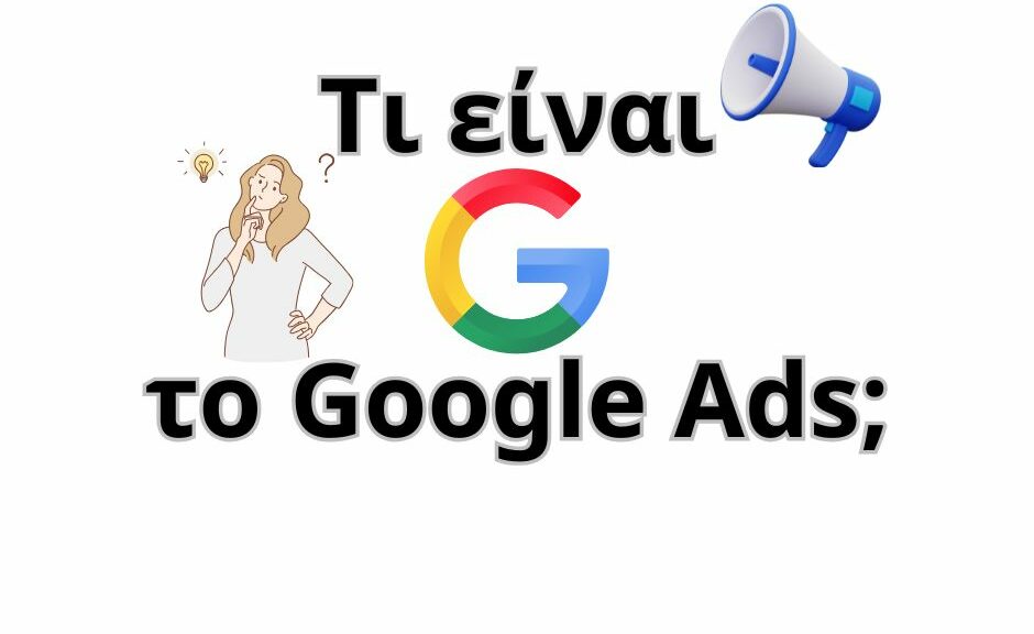 Τι είναι το Google Ads;