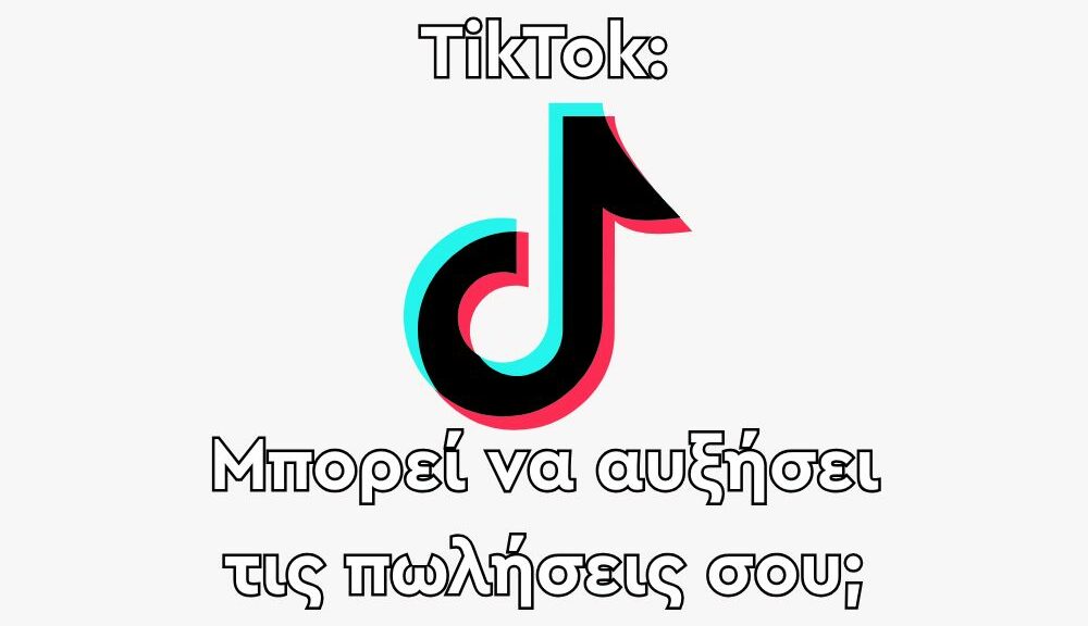 TikTok: Μπορεί να αυξήσει τις πωλήσεις σου;