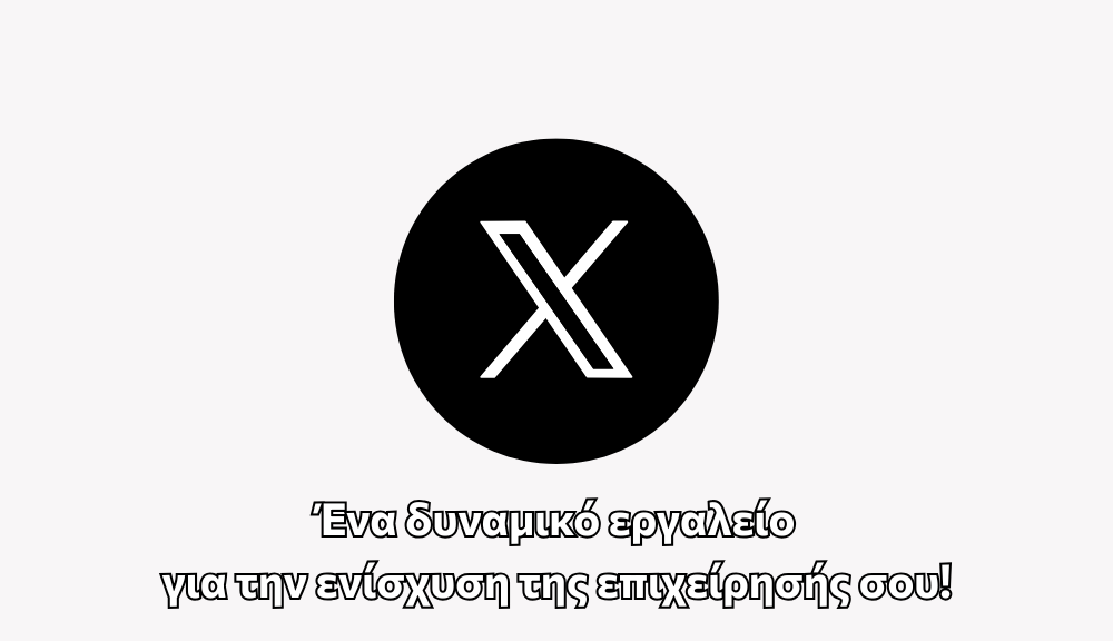 X: Ένα δυναμικό εργαλείο για την ενίσχυση της επιχείρησής σου!
